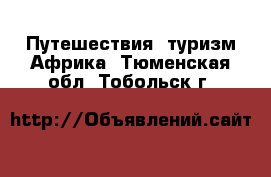 Путешествия, туризм Африка. Тюменская обл.,Тобольск г.